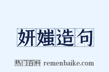 妍媸造句是什么意思的图片